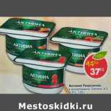 Магазин:Пятёрочка,Скидка:Активиа Творожная Danone 4,2-4,5%