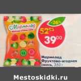 Магазин:Пятёрочка,Скидка:Мармелад Фруктово-ягодная смесь