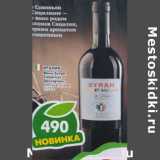 Магазин:Пятёрочка,Скидка:Вино Syrah Cabernet Sauvignon красное сухое 