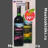 Магазин:Пятёрочка,Скидка:Вино Vinagor 