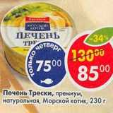 Магазин:Пятёрочка,Скидка:Печень Трески премиум, натуральная, Морской котик