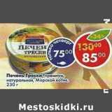 Магазин:Пятёрочка,Скидка:Печень Трески премиум, натуральная, Морской котик