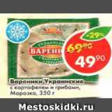Магазин:Пятёрочка,Скидка:вареники Украинские с картофелем и грибами, Морозко