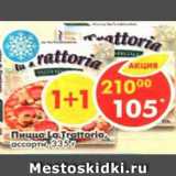 Магазин:Пятёрочка,Скидка:Пицца La Trattoria, ассорти