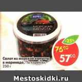 Магазин:Пятёрочка,Скидка:салат из морской капусты в маринаде, по-корейски