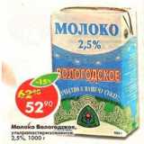 Магазин:Пятёрочка,Скидка:молоко Вологодское ультрапастеризованное, 2,5%