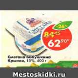 Магазин:Пятёрочка,Скидка:сметана Бабушкина Крінка 15%