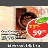 Магазин:Пятёрочка,Скидка:сыр Ольхово плавленый копченый, нарезка 40%