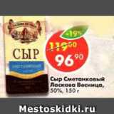 Магазин:Пятёрочка,Скидка:сыр сметанковый Ласкова Весница 50%