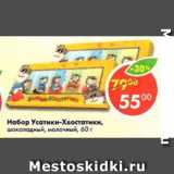 Магазин:Пятёрочка,Скидка:Набор Усатики-Хвостатики, шоколадный, молочный 