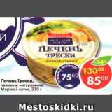 Магазин:Пятёрочка,Скидка:Печень Трески премиум, натуральная, Морской котик