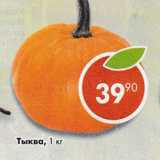 Магазин:Пятёрочка,Скидка:Тыква