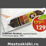 Магазин:Пятёрочка,Скидка:Сервелат Оосбый Коптильный двор