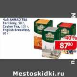 Магазин:Мой магазин,Скидка:Чай Ahamad tea Earl Grey 90 г / Ceylon Tea  100 г /English Breakfast 90 г 