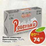 Магазин:Пятёрочка,Скидка:Масло Крестьянское сливочное 72,5%