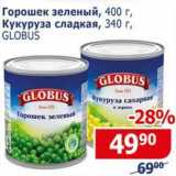 Магазин:Мой магазин,Скидка:Горошек зеленый 400 г / Кукуруза сладкая 340  г Globus 