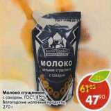 Магазин:Пятёрочка,Скидка:молоко сгущеное с сахаром 8,5% ГОСТ Вогодоские молочные продукты