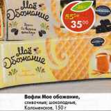 Магазин:Пятёрочка,Скидка:Вафли Мое обожание, сливочные; шоколадные Коломенское 