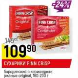 Сухарики Finn Crisp 