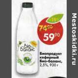 Магазин:Пятёрочка,Скидка:Биопродукт кефирный Био-баланс 2,5%