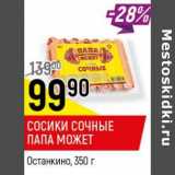 Магазин:Верный,Скидка:Сосиски Сочные Папа Может Останкино