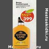 Магазин:Пятёрочка,Скидка:Виски Scottish Land купажированный 40%