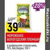 Магазин:Верный,Скидка:Мороженое Вологодский пломбир в вафельном стаканчике, 15% Айсберри