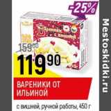 Магазин:Верный,Скидка:Вареники от Ильиной с вишней, ручной работы 