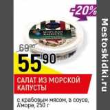 Магазин:Верный,Скидка:Салат из морской капусты с крабовым мясом, в соусе, А`море