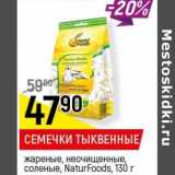 Магазин:Верный,Скидка:Семечки Тыквенные жареные, неочищенные, соленые NaturFoods 