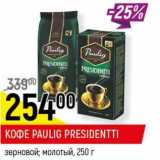  Кофе Paulig Presidentti 