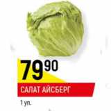 Салат Айсберг 