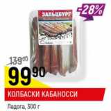 Магазин:Верный,Скидка:Колбаски Кабаносси Ладога 