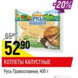 Магазин:Верный,Скидка:Котлеты капустные Русь Православная 