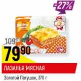 Магазин:Верный,Скидка:Лазанья  мясная Золотой Петушок