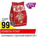   Конфеты Kitkat 