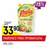 Магазин:Верный,Скидка:Майонез Ряба Провансаль 67%