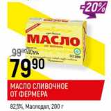 Магазин:Верный,Скидка:Масло сливочное От Фермера 82,5% Маслодел 