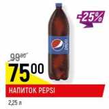 Магазин:Верный,Скидка: Напиток Pepsi 