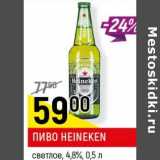  Пиво Heineken светлое 4,8%