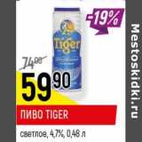 Магазин:Верный,Скидка: Пиво Tiger светлое 4,7%