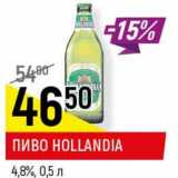 Магазин:Верный,Скидка: Пиво Hollandia 4,8%