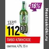 Магазин:Верный,Скидка: Пиво Клинское светлое 4,7%