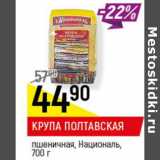 Магазин:Верный,Скидка:Крупа Полтавская пшеничная Националь 