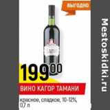 Магазин:Верный,Скидка: Вино Кагор Тамани красное, сладкое 10-12%