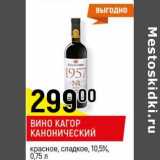 Магазин:Верный,Скидка: Вино Кагор Канонический красное, сладкое 10,5%