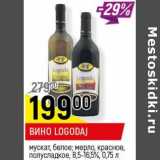 Магазин:Верный,Скидка: Вино Logodaj мускат, белое; мерло, красное, полусладкое 8,5-16,5%