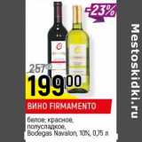 Магазин:Верный,Скидка: Вино Firmamento белое; красное, полусладкое Bodegas   Navalon  10%