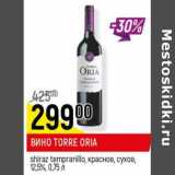 Магазин:Верный,Скидка: Вино Torre Oria shiraz tempranillo, красное, сухое 12,5%