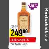 Магазин:Верный,Скидка: Ликер Amaretto 25% San Marco 